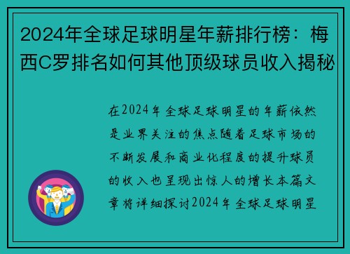 2024年全球足球明星年薪排行榜：梅西C罗排名如何其他顶级球员收入揭秘