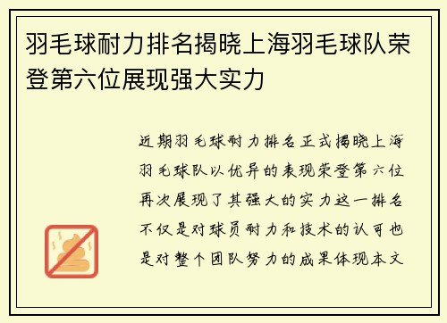 羽毛球耐力排名揭晓上海羽毛球队荣登第六位展现强大实力
