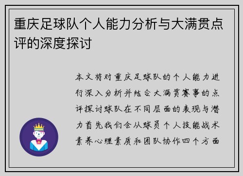 重庆足球队个人能力分析与大满贯点评的深度探讨