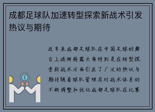 成都足球队加速转型探索新战术引发热议与期待