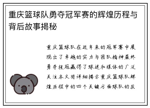 重庆篮球队勇夺冠军赛的辉煌历程与背后故事揭秘