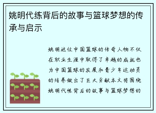 姚明代练背后的故事与篮球梦想的传承与启示