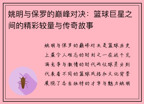 姚明与保罗的巅峰对决：篮球巨星之间的精彩较量与传奇故事