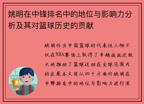 姚明在中锋排名中的地位与影响力分析及其对篮球历史的贡献
