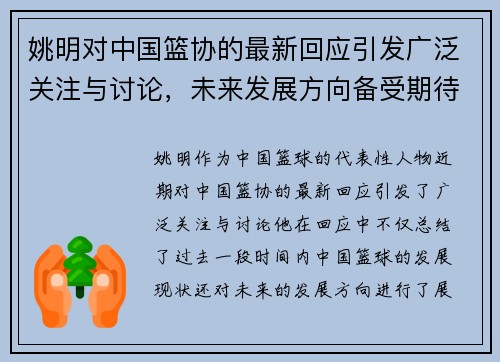 姚明对中国篮协的最新回应引发广泛关注与讨论，未来发展方向备受期待