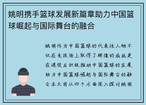 姚明携手篮球发展新篇章助力中国篮球崛起与国际舞台的融合