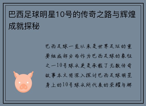 巴西足球明星10号的传奇之路与辉煌成就探秘