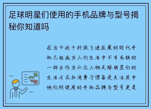 足球明星们使用的手机品牌与型号揭秘你知道吗