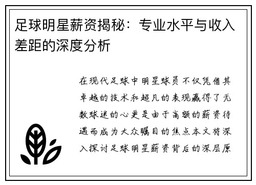 足球明星薪资揭秘：专业水平与收入差距的深度分析