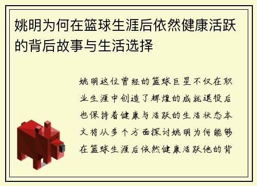 姚明为何在篮球生涯后依然健康活跃的背后故事与生活选择