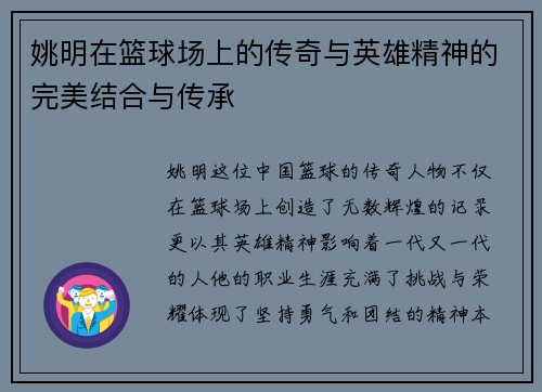 姚明在篮球场上的传奇与英雄精神的完美结合与传承