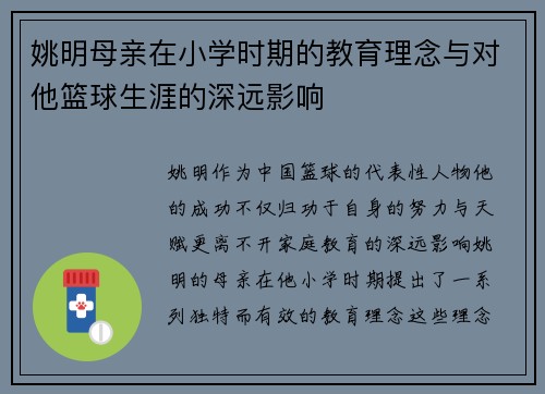 姚明母亲在小学时期的教育理念与对他篮球生涯的深远影响