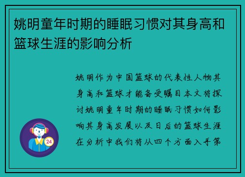姚明童年时期的睡眠习惯对其身高和篮球生涯的影响分析