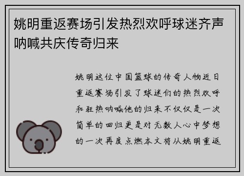 姚明重返赛场引发热烈欢呼球迷齐声呐喊共庆传奇归来