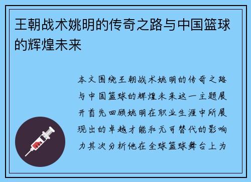 王朝战术姚明的传奇之路与中国篮球的辉煌未来
