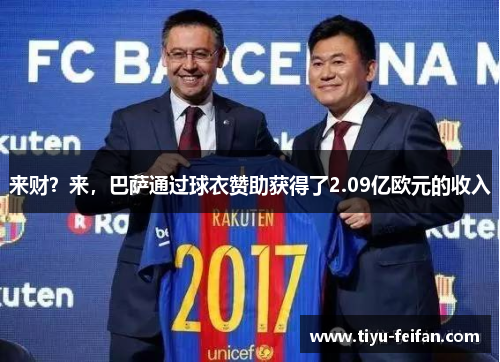 来财？来，巴萨通过球衣赞助获得了2.09亿欧元的收入