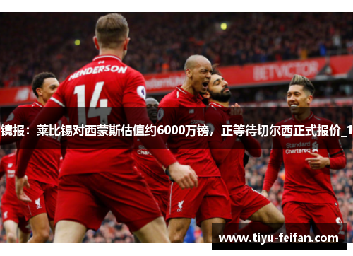 镜报：莱比锡对西蒙斯估值约6000万镑，正等待切尔西正式报价_1